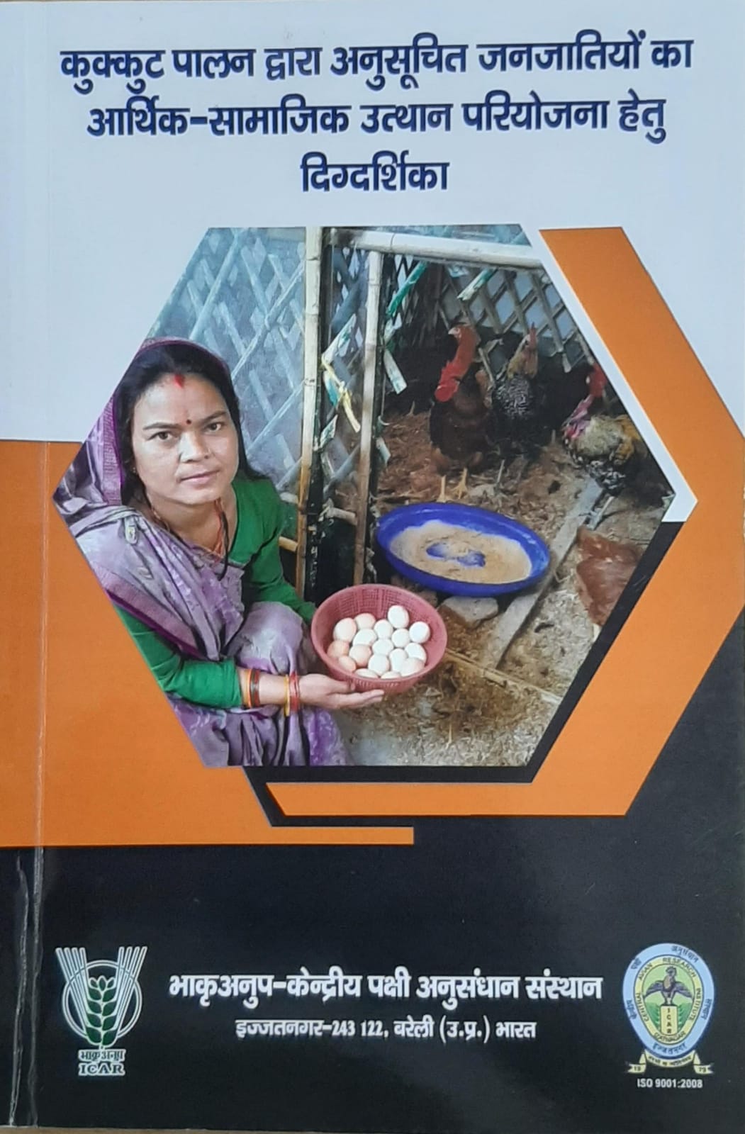 कुक्कुट पालन द्वारा अनुसूचित जनजातियों का आर्थिक - सामाजिक उत्थान परियोजना हेतु दिग्दर्शिका